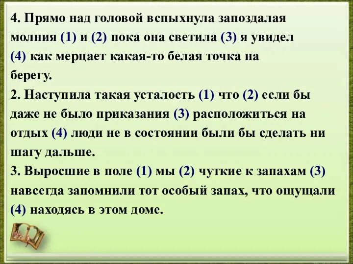 4. Прямо над головой вспыхнула запоздалая молния (1) и (2) пока она