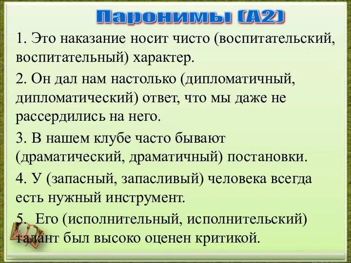 1. Это наказание носит чисто (воспитательский, воспитательный) характер. 2. Он дал нам