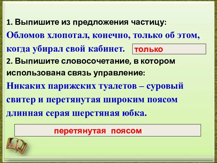 1. Выпишите из предложения частицу: Обломов хлопотал, конечно, только об этом, когда