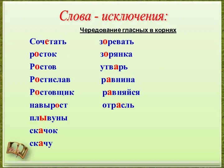 Чередование гласных в корнях Сочетать зоревать росток зорянка Ростов утварь Ростислав равнина