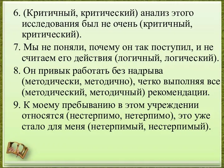 6. (Критичный, критический) анализ этого исследования был не очень (критичный, критический). 7.