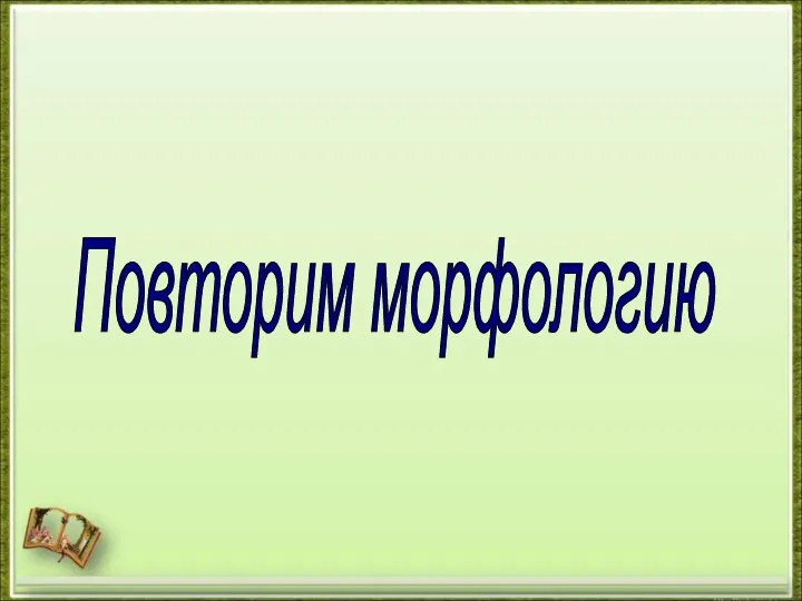 Повторим морфологию