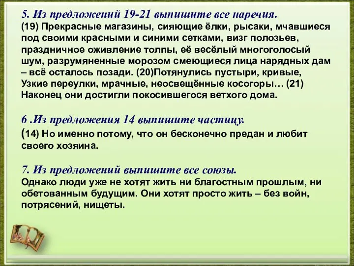 5. Из предложений 19-21 выпишите все наречия. (19) Прекрасные магазины, сияющие ёлки,