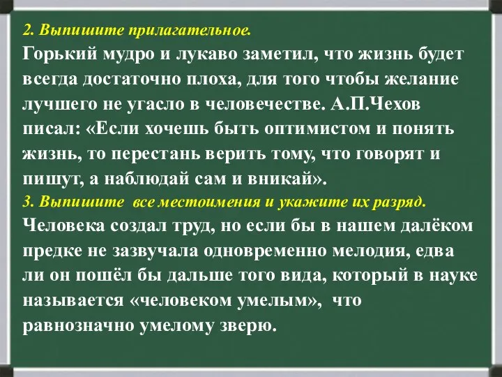 2. Выпишите прилагательное. Горький мудро и лукаво заметил, что жизнь будет всегда