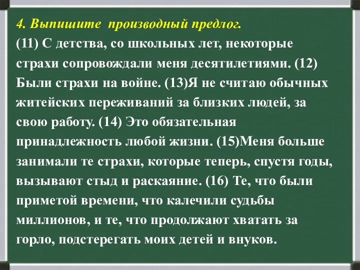 4. Выпишите производный предлог. (11) С детства, со школьных лет, некоторые страхи