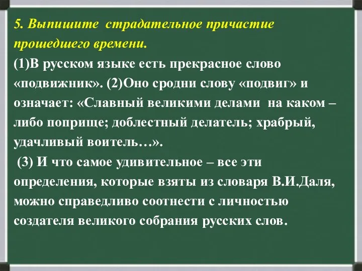 5. Выпишите страдательное причастие прошедшего времени. (1)В русском языке есть прекрасное слово