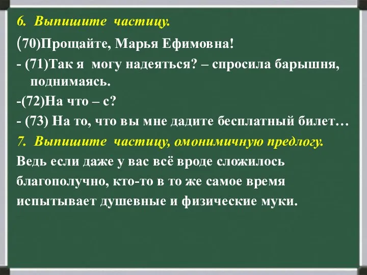 6. Выпишите частицу. (70)Прощайте, Марья Ефимовна! - (71)Так я могу надеяться? –