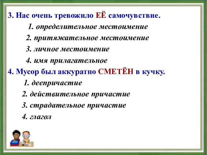 3. Нас очень тревожило ЕЁ самочувствие. 1. определительное местоимение 2. притяжательное местоимение