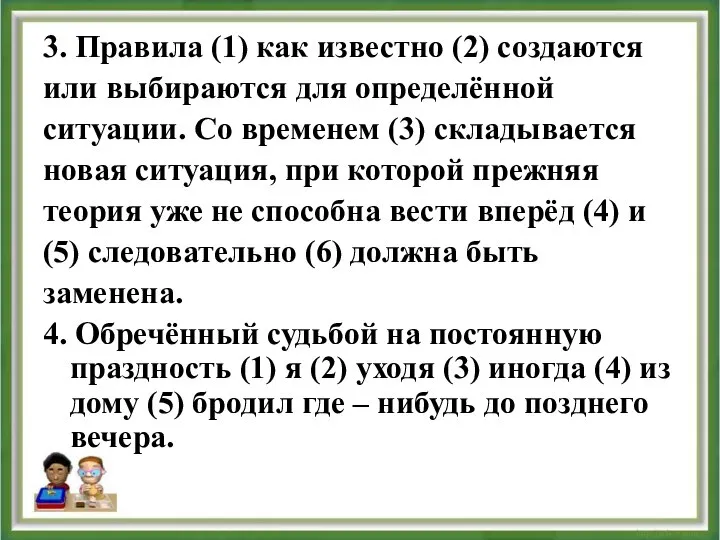 3. Правила (1) как известно (2) создаются или выбираются для определённой ситуации.