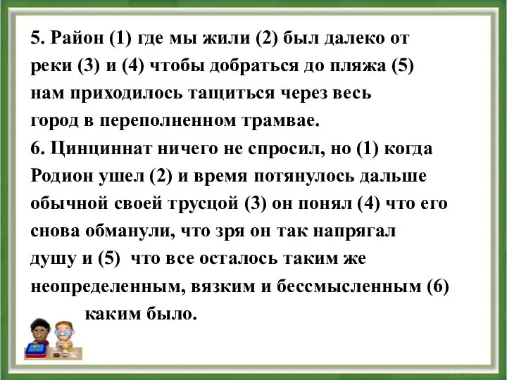 5. Район (1) где мы жили (2) был далеко от реки (3)