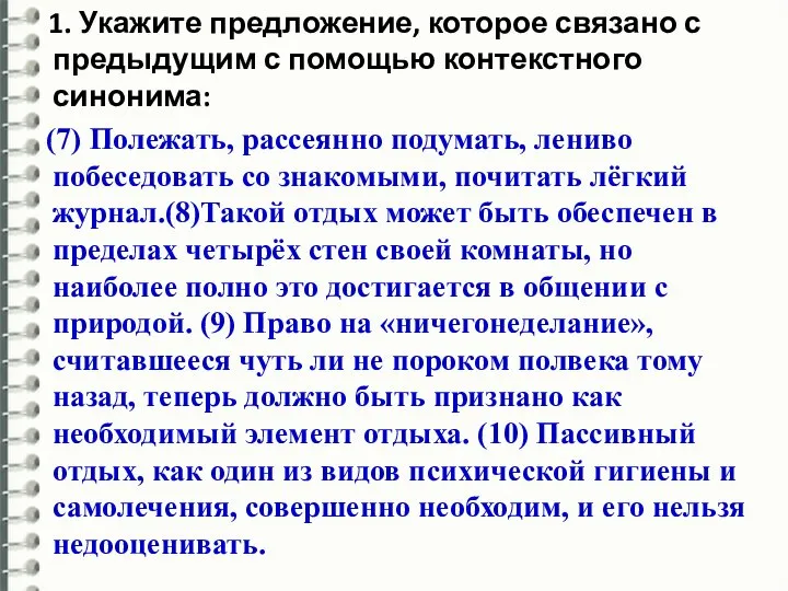 1. Укажите предложение, которое связано с предыдущим с помощью контекстного синонима: (7)