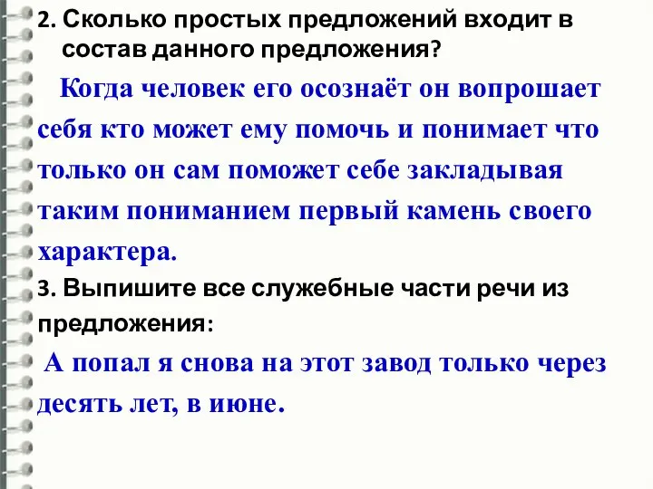 2. Сколько простых предложений входит в состав данного предложения? Когда человек его