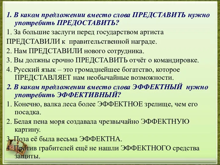 1. В каком предложении вместо слова ПРЕДСТАВИТЬ нужно употребить ПРЕДОСТАВИТЬ? 1. За