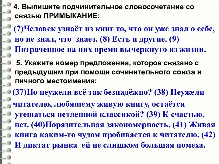 4. Выпишите подчинительное словосочетание со связью ПРИМЫКАНИЕ: (7)Человек узнаёт из книг то,