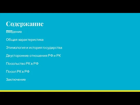 Содержание Введение Общая характеристика Этимология и история государства Двусторонние отношения РФ и