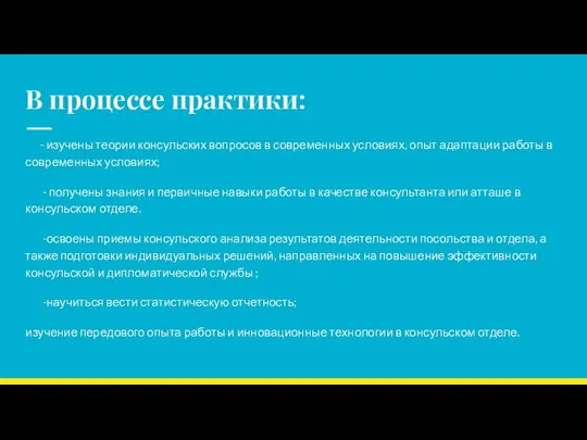 В процессе практики: - изучены теории консульских вопросов в современных условиях, опыт