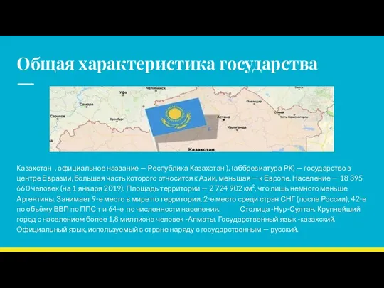 Общая характеристика государства Казахстан , официальное название — Республика Казахстан ), (аббревиатура