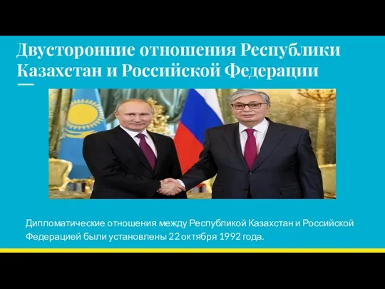 Двусторонние отношения Республики Казахстан и Российской Федерации Дипломатические отношения между Республикой Казахстан