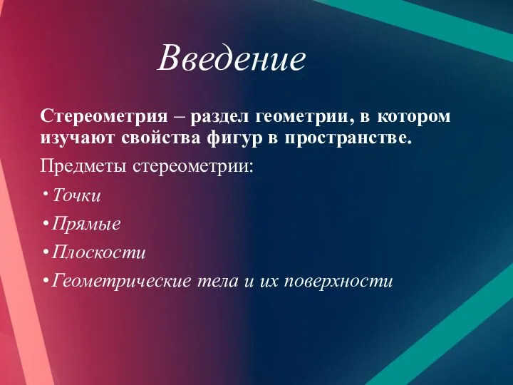 Введение Стереометрия – раздел геометрии, в котором изучают свойства фигур в пространстве.