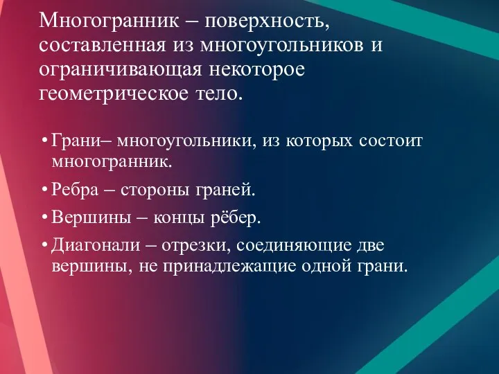 Многогранник – поверхность, составленная из многоугольников и ограничивающая некоторое геометрическое тело. Грани–