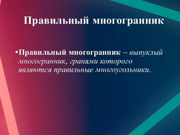 Правильный многогранник Правильный многогранник – выпуклый многогранник, гранями которого являются правильные многоугольники.