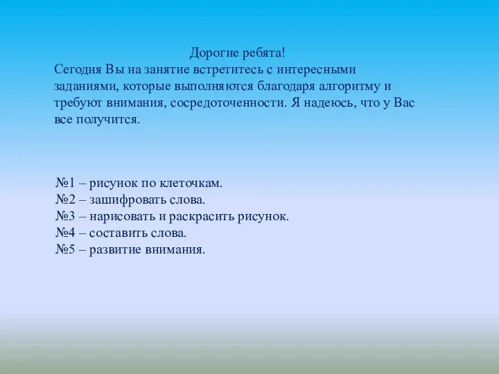 Дорогие ребята! Сегодня Вы на занятие встретитесь с интересными заданиями, которые выполняются