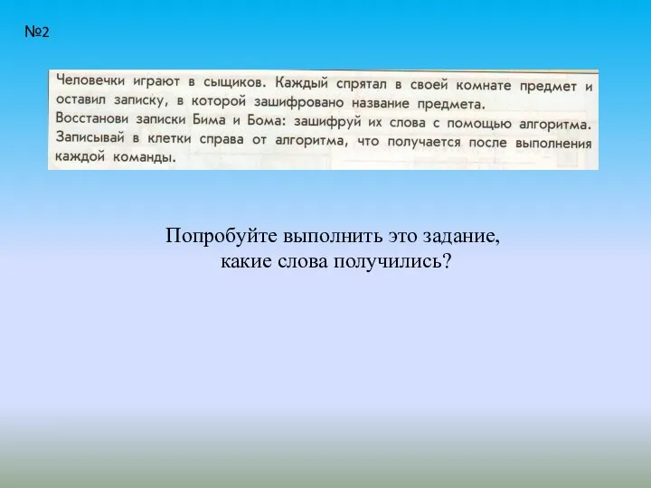 Попробуйте выполнить это задание, какие слова получились? №2