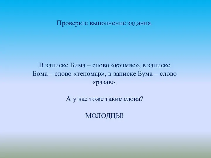 Проверьте выполнение задания. В записке Бима – слово «кочмяс», в записке Бома