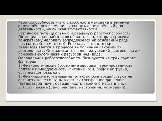 Работоспособность – это способность человека в течение определённого времени выполнять определённый род