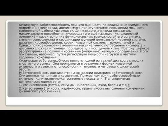 Физическую работоспособность принято оценивать по величине максимального потребления кислорода, достигаемого при ступенчатом