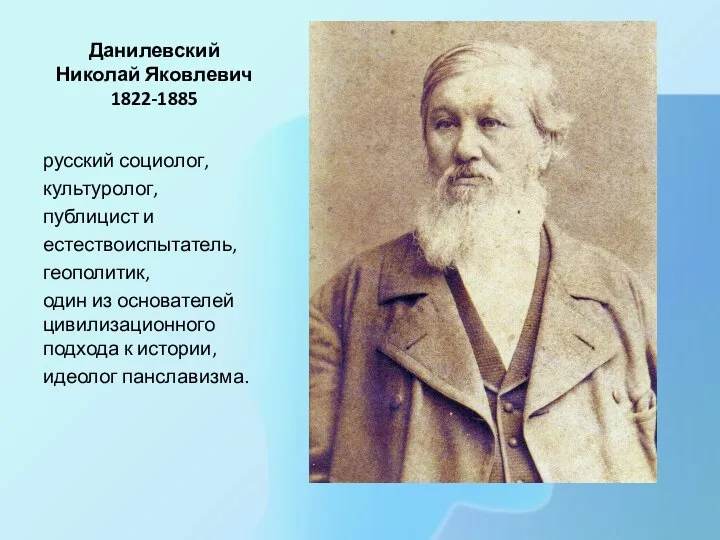 Данилевский Николай Яковлевич 1822-1885 русский социолог, культуролог, публицист и естествоиспытатель, геополитик, один