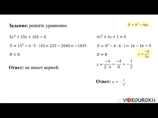 Задание: решить уравнение. Ответ: не имеет корней.