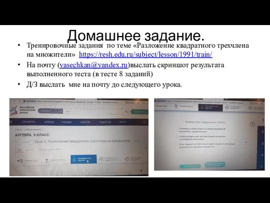 Домашнее задание. Тренировочные задания по теме «Разложение квадратного трехчлена на множители» https://resh.edu.ru/subject/lesson/1991/train/