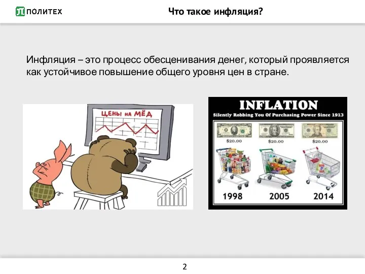 Что такое инфляция? Инфляция – это процесс обесценивания денег, который проявляется как