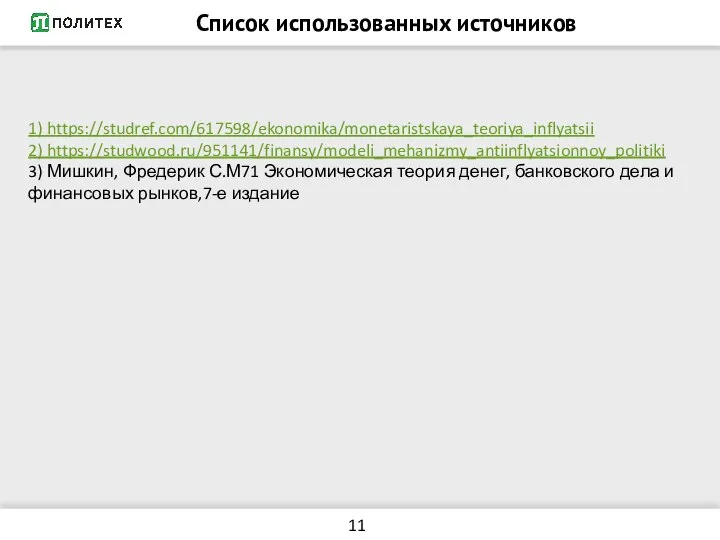 Список использованных источников 1) https://studref.com/617598/ekonomika/monetaristskaya_teoriya_inflyatsii 2) https://studwood.ru/951141/finansy/modeli_mehanizmy_antiinflyatsionnoy_politiki 3) Мишкин, Фредерик С.М71 Экономическая