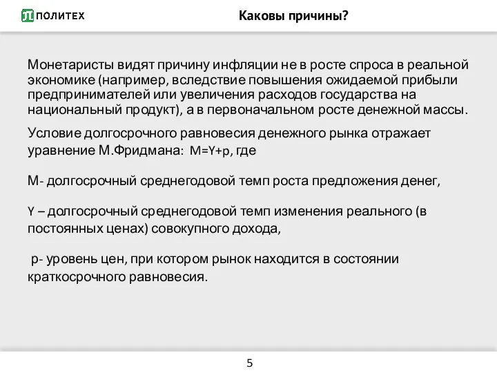 Каковы причины? Монетаристы видят причину инфляции не в росте спроса в реальной