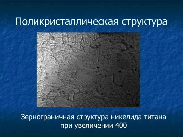 Поликристаллическая структура Зернограничная структура никелида титана при увеличении 400