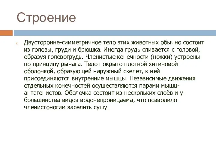 Строение Двусторонне-симметричное тело этих животных обычно состоит из головы, груди и брюшка.