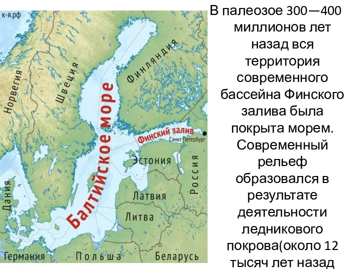 В палеозое 300—400 миллионов лет назад вся территория современного бассейна Финского залива
