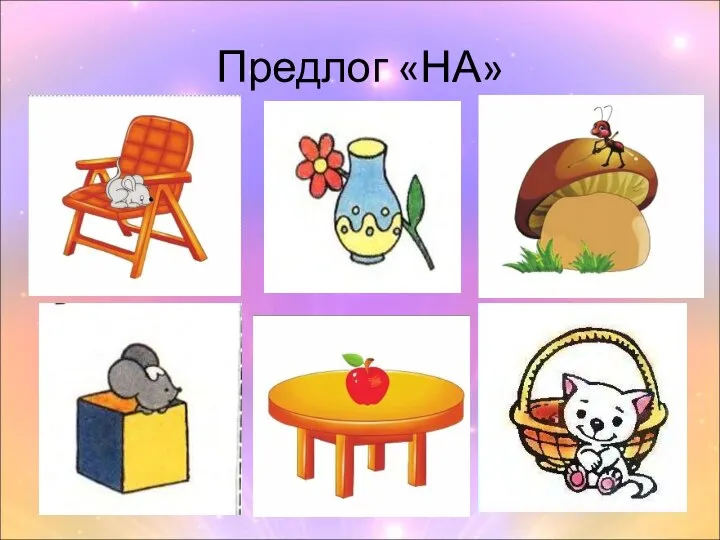 Предлог «НА»