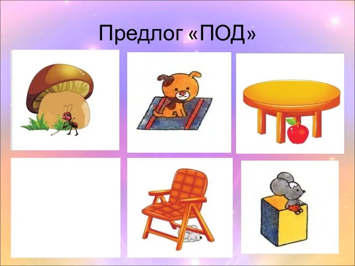 Предлог «ПОД»