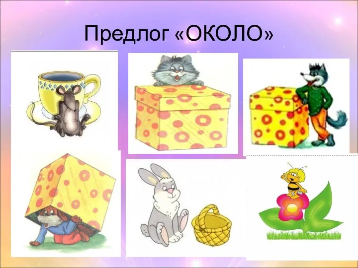 Предлог «ОКОЛО»