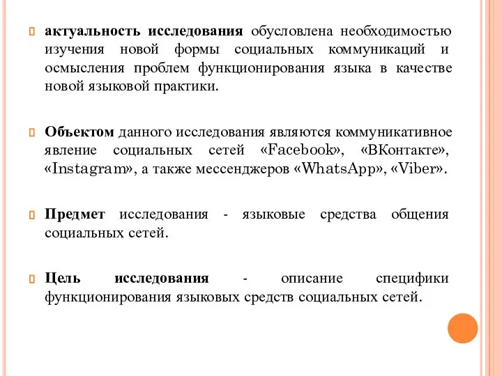 актуальность исследования обусловлена необходимостью изучения новой формы социальных коммуникаций и осмысления проблем