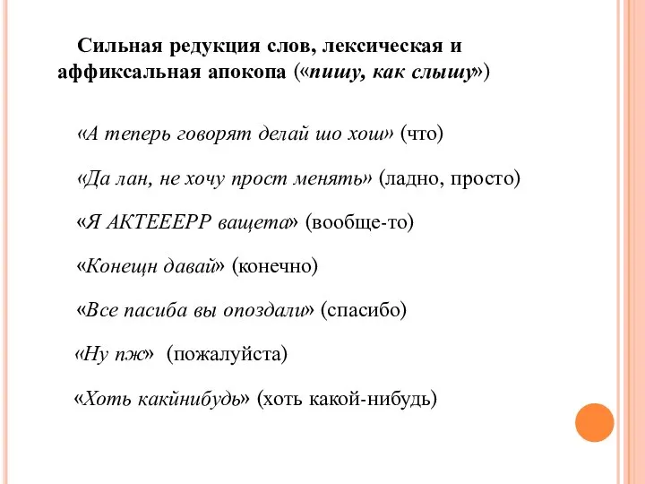 Сильная редукция слов, лексическая и аффиксальная апокопа («пишу, как слышу») «А теперь