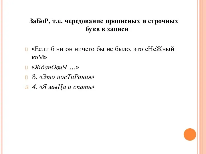 ЗаБоР, т.е. чередование прописных и строчных букв в записи «Если б ни