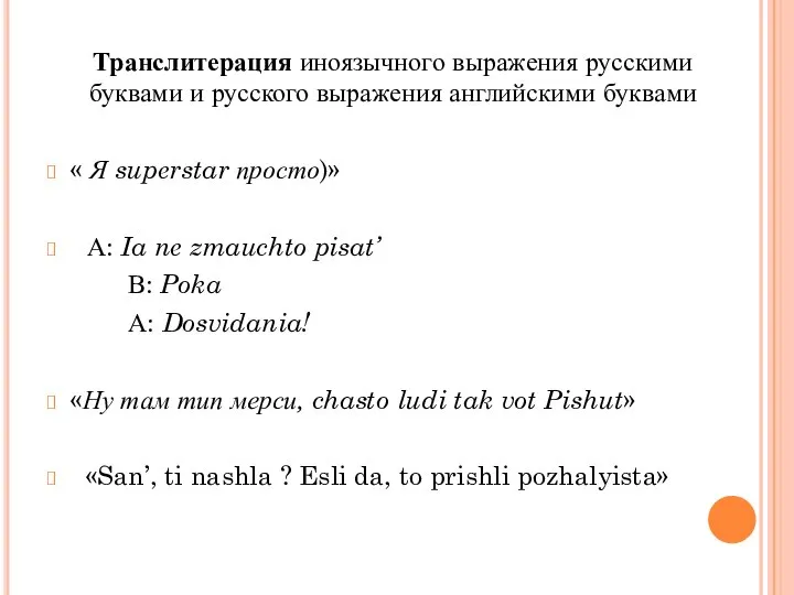 Транслитерация иноязычного выражения русскими буквами и русского выражения английскими буквами « Я