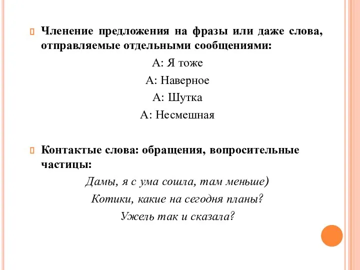 Членение предложения на фразы или даже слова, отправляемые отдельными сообщениями: А: Я