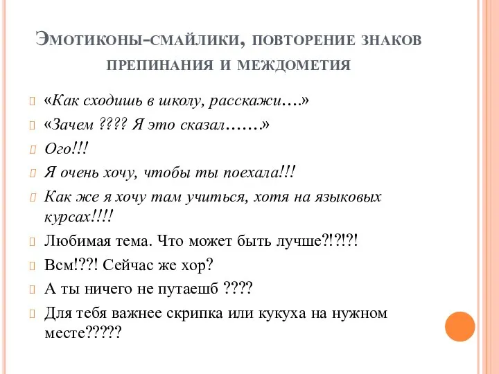 Эмотиконы-смайлики, повторение знаков препинания и междометия «Как сходишь в школу, расскажи….» «Зачем