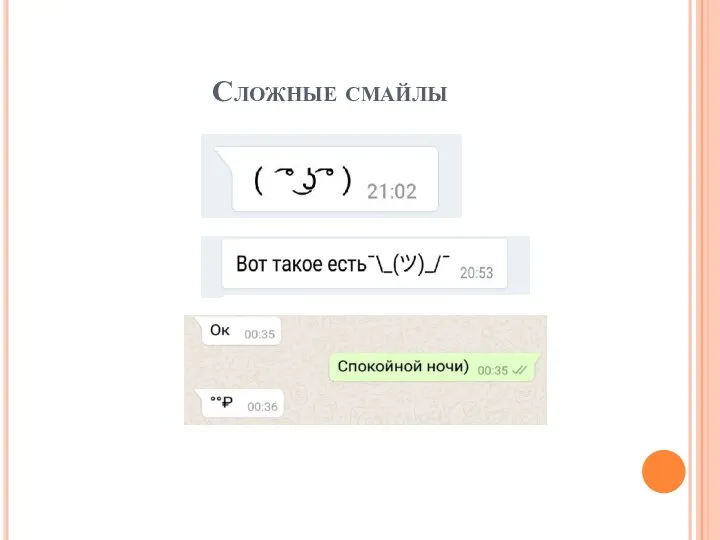 Сложные смайлы