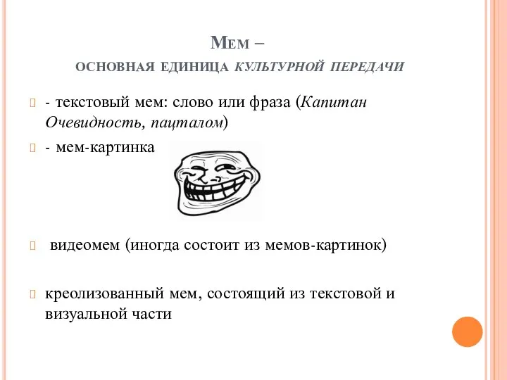 Мем – основная единица культурной передачи - текстовый мем: слово или фраза